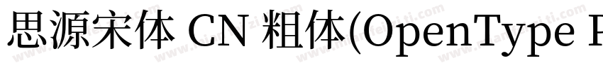 思源宋体 CN 粗体(OpenType PostScript)字体转换